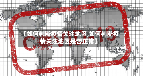 【如何判断疫情关注地区,如何判断疫情关注地区是否正常】
