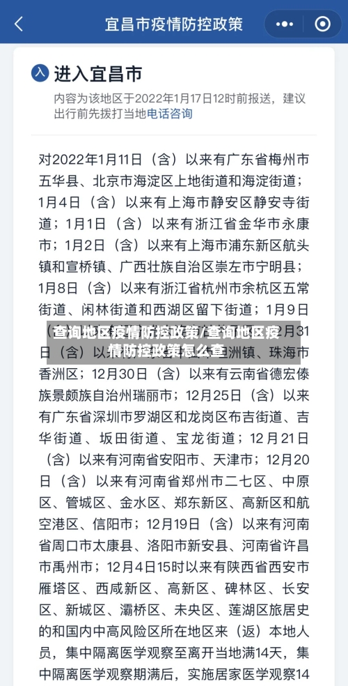 查询地区疫情防控政策/查询地区疫情防控政策怎么查