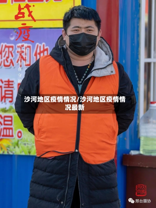 沙河地区疫情情况/沙河地区疫情情况最新