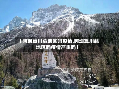 【阿坝算川藏地区吗疫情,阿坝算川藏地区吗疫情严重吗】