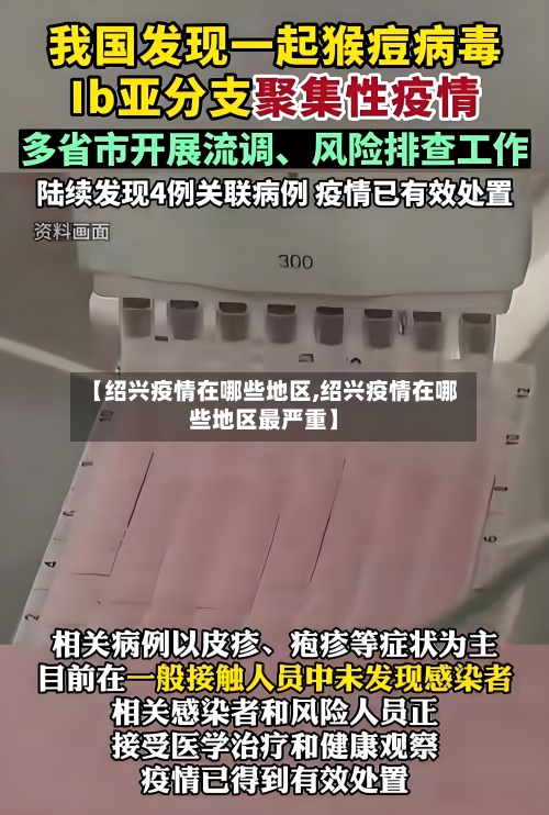 【绍兴疫情在哪些地区,绍兴疫情在哪些地区最严重】