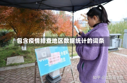 包含疫情排查地区数据统计的词条