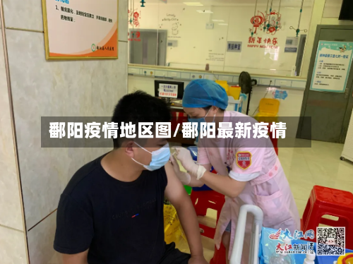鄱阳疫情地区图/鄱阳最新疫情