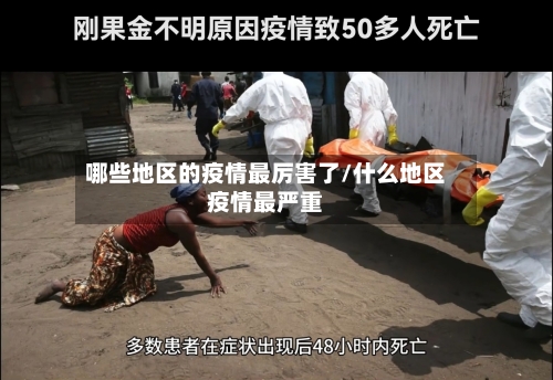 哪些地区的疫情最厉害了/什么地区疫情最严重