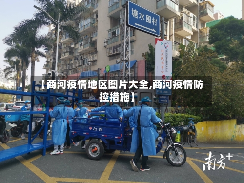 【商河疫情地区图片大全,商河疫情防控措施】