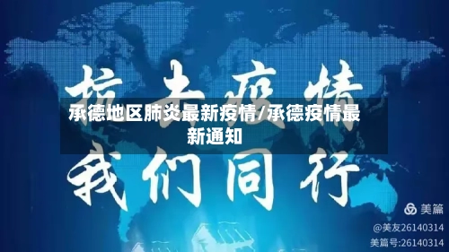 承德地区肺炎最新疫情/承德疫情最新通知