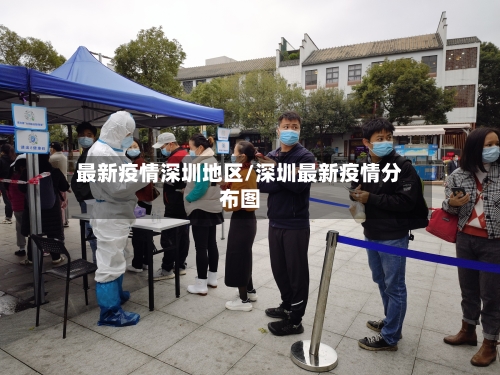最新疫情深圳地区/深圳最新疫情分布图