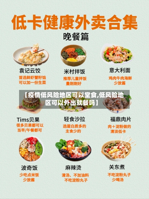 【疫情低风险地区可以堂食,低风险地区可以外出就餐吗】