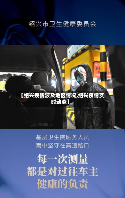 【绍兴疫情波及地区情况,绍兴疫情实时动态】