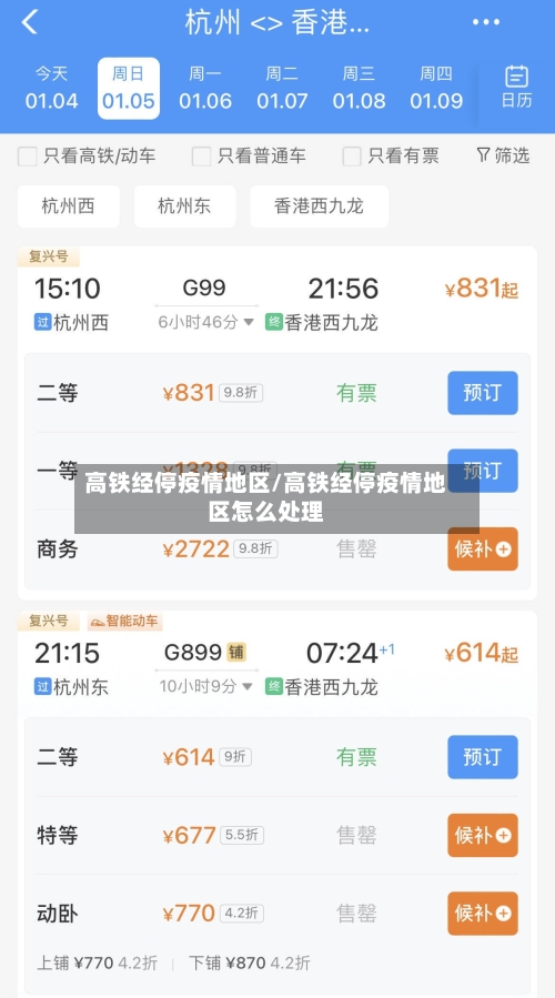 高铁经停疫情地区/高铁经停疫情地区怎么处理