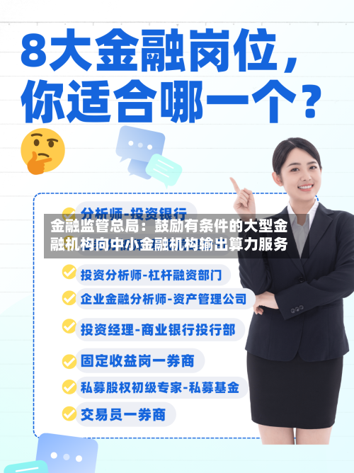 金融监管总局：鼓励有条件的大型金融机构向中小金融机构输出算力服务