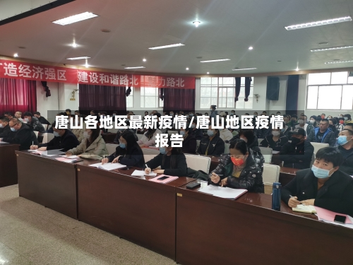唐山各地区最新疫情/唐山地区疫情报告