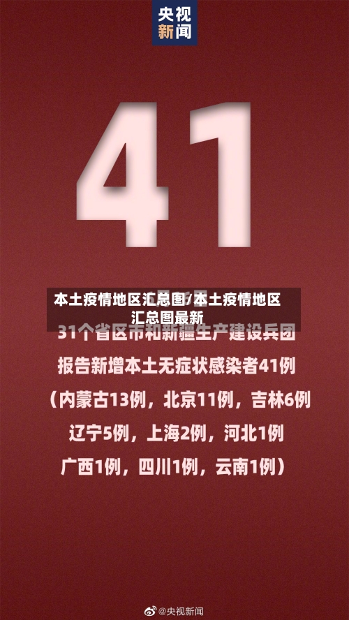 本土疫情地区汇总图/本土疫情地区汇总图最新