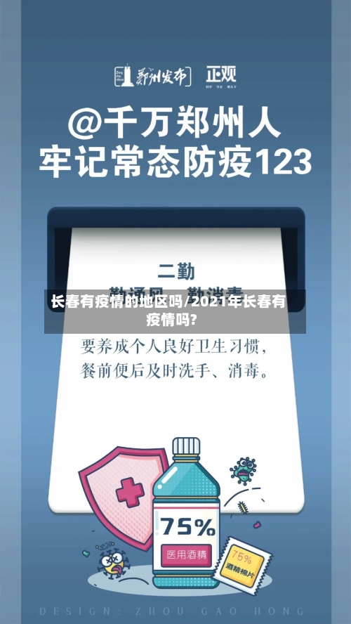 长春有疫情的地区吗/2021年长春有疫情吗?
