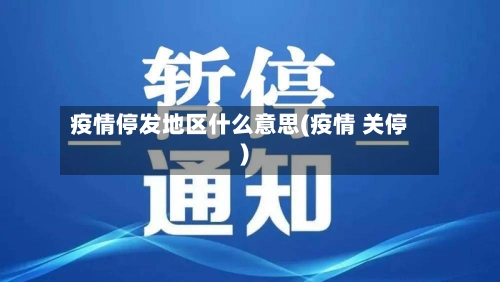 疫情停发地区什么意思(疫情 关停)