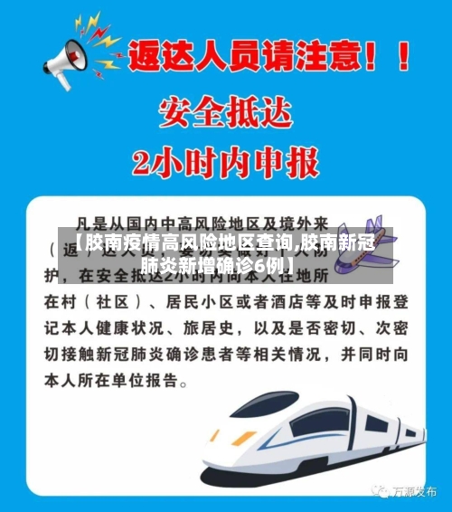 【胶南疫情高风险地区查询,胶南新冠肺炎新增确诊6例】