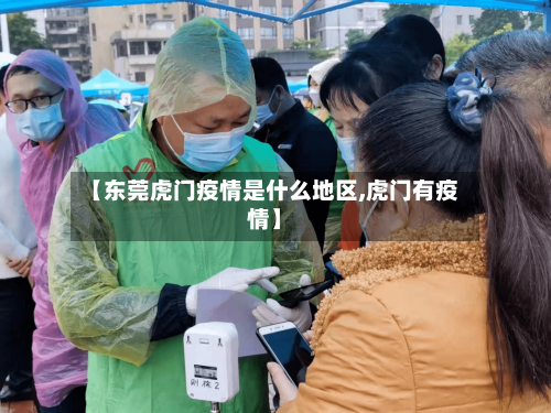 【东莞虎门疫情是什么地区,虎门有疫情】