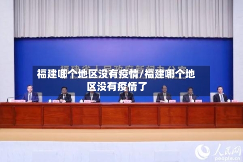 福建哪个地区没有疫情/福建哪个地区没有疫情了