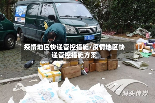 疫情地区快递管控措施/疫情地区快递管控措施方案