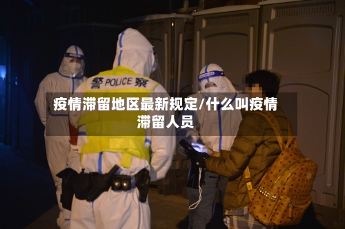 疫情滞留地区最新规定/什么叫疫情滞留人员