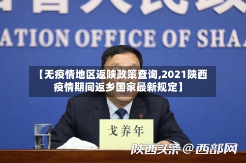 【无疫情地区返陕政策查询,2021陕西疫情期间返乡国家最新规定】