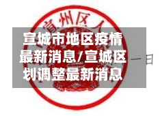 宣城市地区疫情最新消息/宣城区划调整最新消息
