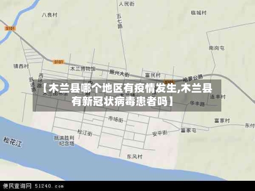 【木兰县哪个地区有疫情发生,木兰县有新冠状病毒患者吗】