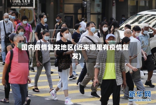 国内疫情复发地区(近来哪里有疫情复发)
