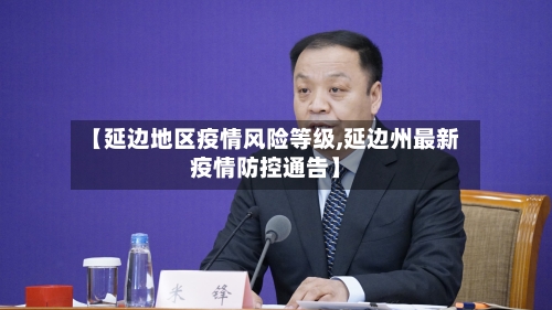 【延边地区疫情风险等级,延边州最新疫情防控通告】