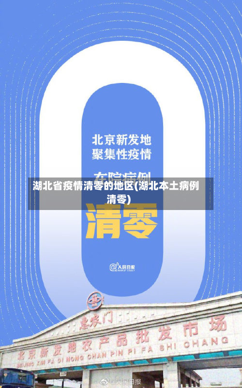 湖北省疫情清零的地区(湖北本土病例清零)