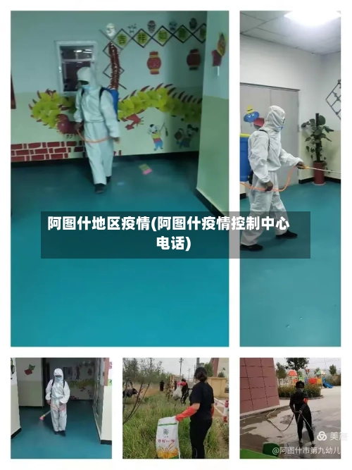 阿图什地区疫情(阿图什疫情控制中心电话)