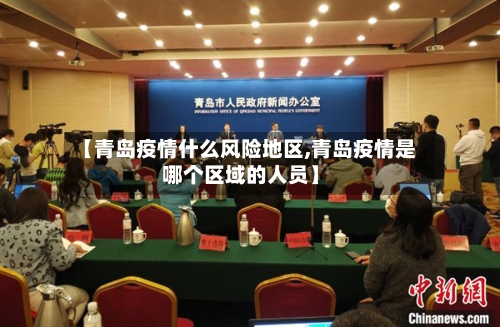 【青岛疫情什么风险地区,青岛疫情是哪个区域的人员】