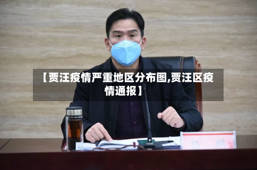 【贾汪疫情严重地区分布图,贾汪区疫情通报】