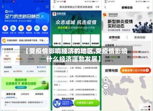 【受疫情影响经济的地区,受疫情影响什么经济蓬勃发展】