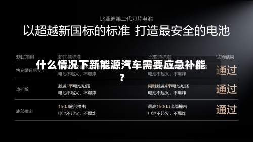 什么情况下新能源汽车需要应急补能？