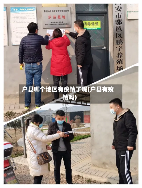 户县哪个地区有疫情了呢(户县有疫情吗)