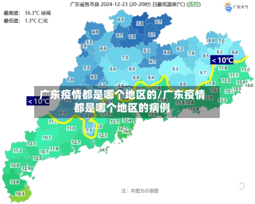 广东疫情都是哪个地区的/广东疫情都是哪个地区的病例