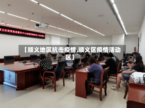 【顺义地区抗击疫情,顺义区疫情活动区】