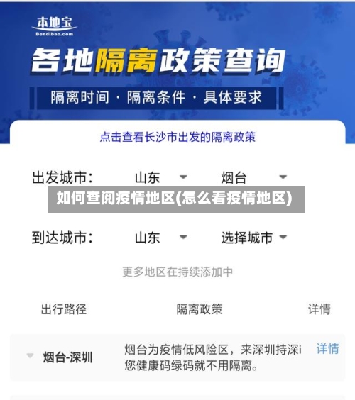 如何查阅疫情地区(怎么看疫情地区)