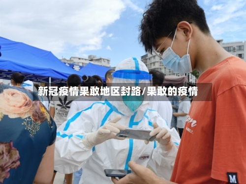 新冠疫情果敢地区封路/果敢的疫情