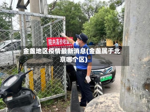 金盏地区疫情最新消息(金盏属于北京哪个区)