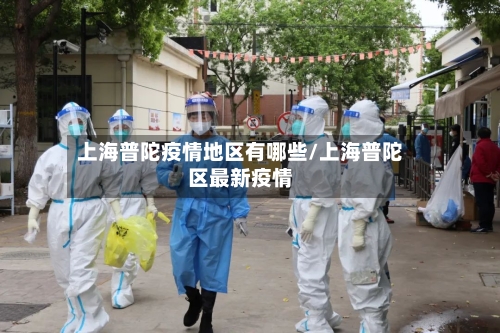 上海普陀疫情地区有哪些/上海普陀区最新疫情