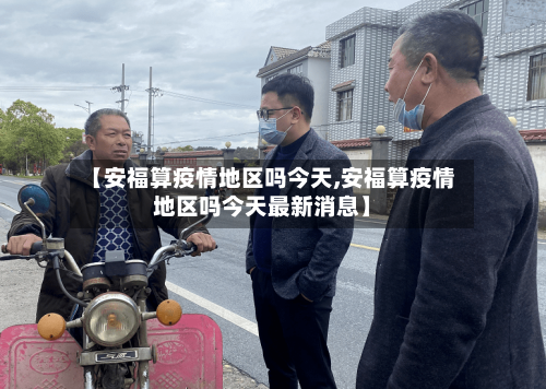 【安福算疫情地区吗今天,安福算疫情地区吗今天最新消息】