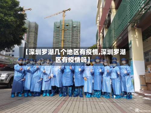 【深圳罗湖几个地区有疫情,深圳罗湖区有疫情吗】