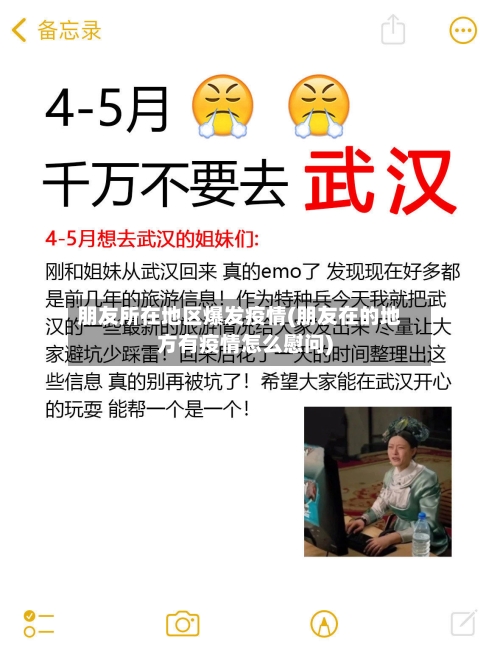 朋友所在地区爆发疫情(朋友在的地方有疫情怎么慰问)