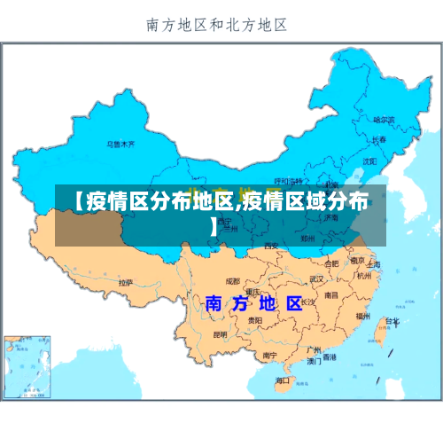 【疫情区分布地区,疫情区域分布】