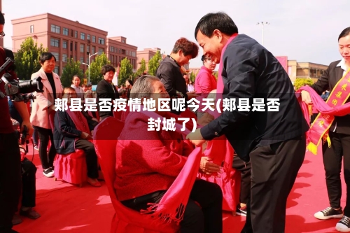 郏县是否疫情地区呢今天(郏县是否封城了)