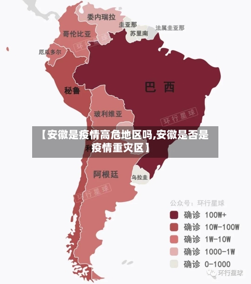 【安徽是疫情高危地区吗,安徽是否是疫情重灾区】