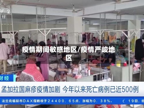 疫情期间敏感地区/疫情严峻地区