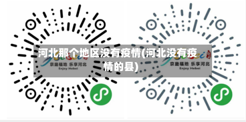 河北那个地区没有疫情(河北没有疫情的县)